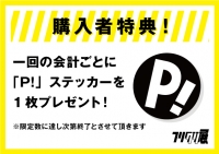 「P!」ステッカー