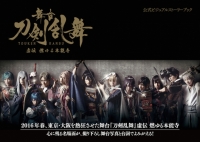 舞台『刀剣乱舞』虚伝 燃ゆる本能寺 公式ビジュアルストーリーブック