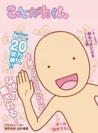 書籍 ひとがたくん