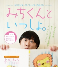 天才子役上杉みち