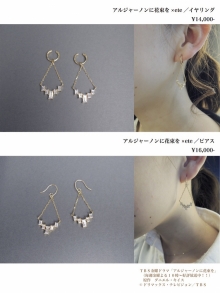 アルジャーノンに花束を×ete／イヤリング/ピアス