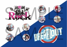 超歌劇『幕末Rock』×BREAK OUTコラボ　くじ引き缶バッチ（８種）