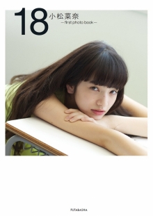 『小松菜奈 first photo book 18』（双葉社）