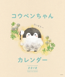 コウペンちゃんカレンダー2018　
