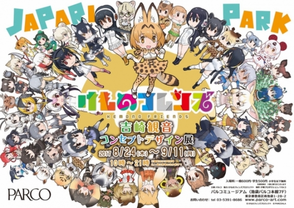 ©けものフレンズプロジェクト　©PARCOARA