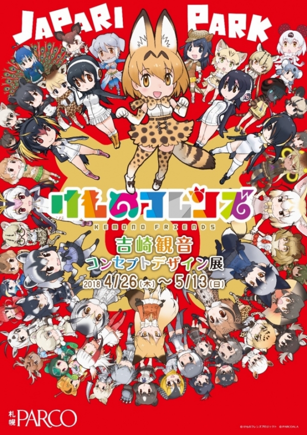 ©けものフレンズプロジェクト　©PARCOARA
