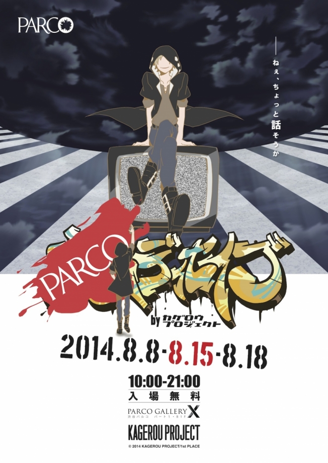 Parco Deceive By Kagerou Project Parco Gallery X パルコアート Com