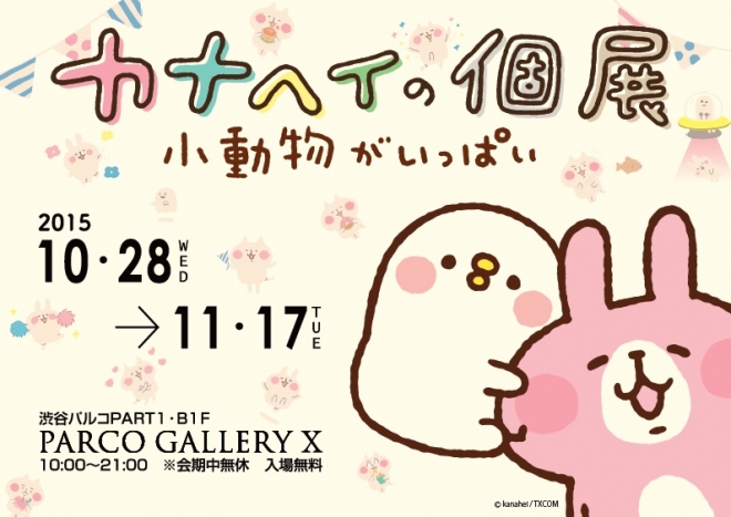 カナヘイの個展 | GALLERY X BY PARCO | パルコアート.com