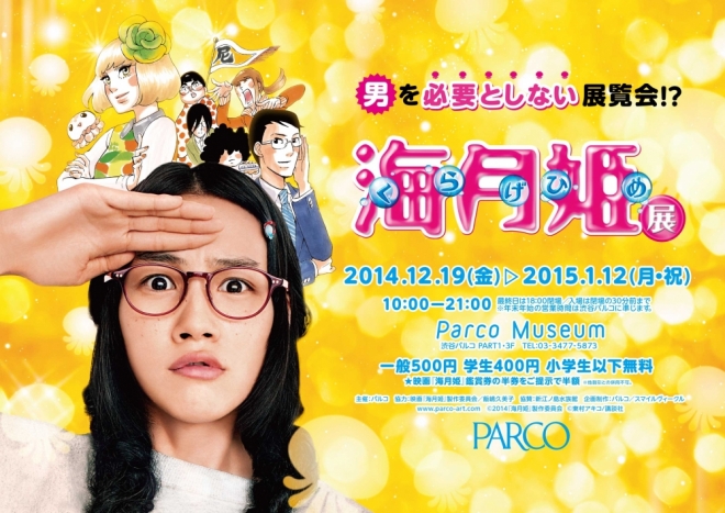 海月姫展 Parco Museum パルコアート Com