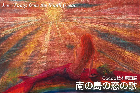 ARCHIVES - LOGOS GALLERY - Cocco絵本原画展 南の島の恋の歌