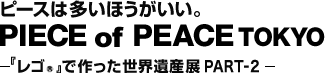 s[X͑قBPIECE of PEACE TOKYO | wSx®ōEYW PART-2
