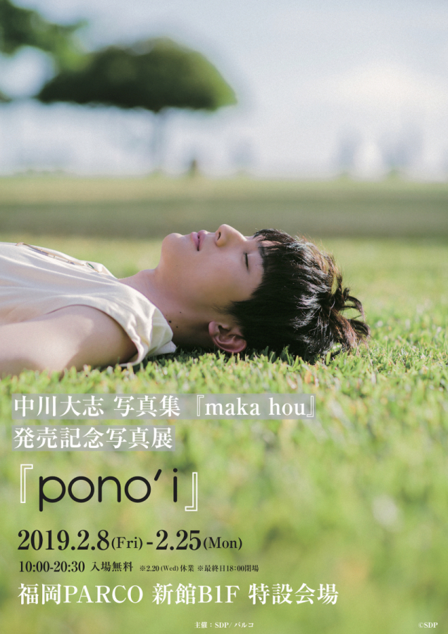 中川大志 写真集 Maka Hou 発売記念写真展 Pono I 福岡parco Parco Art