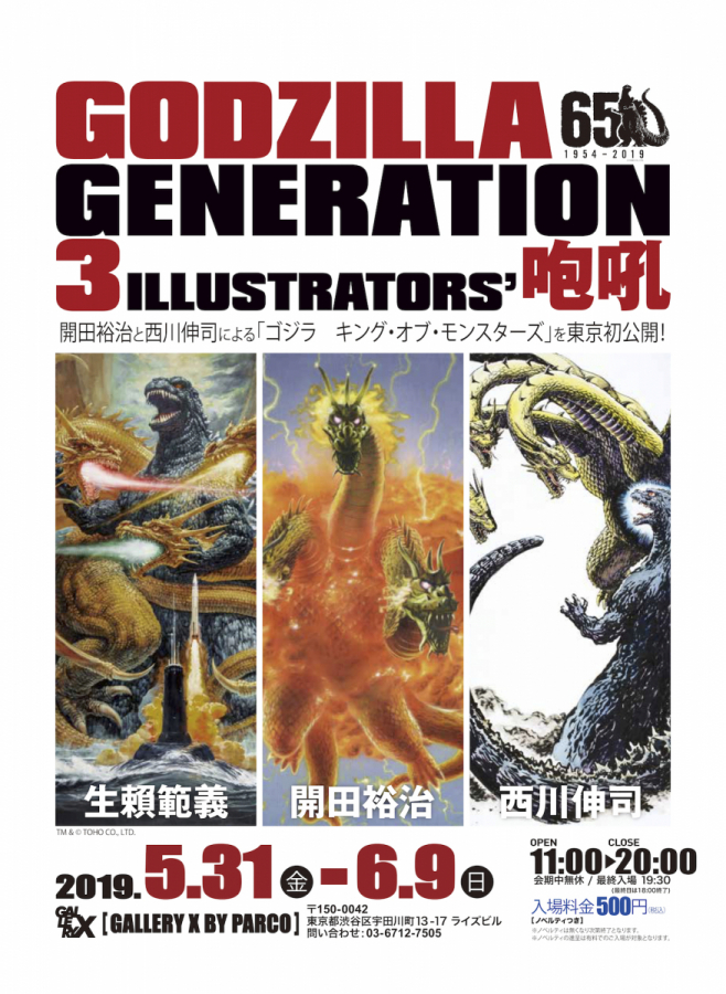 GODZILLA GENERATION 生賴範義・開田裕治・西川伸司 3ILLUSTRATORS 