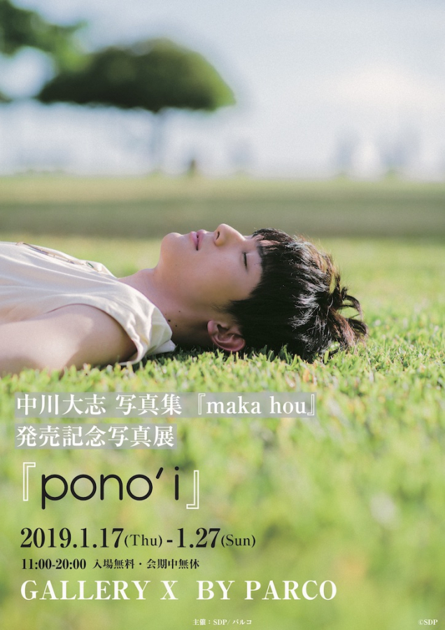 中川大志 写真集『maka hou』発売記念写真展『pono'i』 | GALLERY X BY