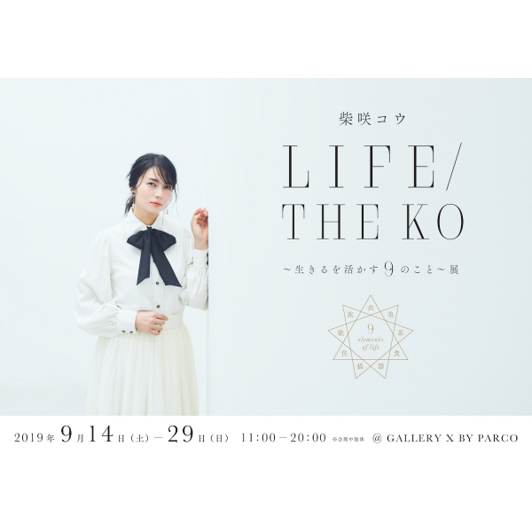 柴咲コウ LIFE / THE KO　～生きるを活かす９のこと～展