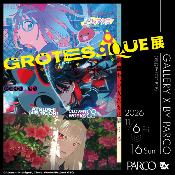 GROTESQQQUE -グロテスク-  展
