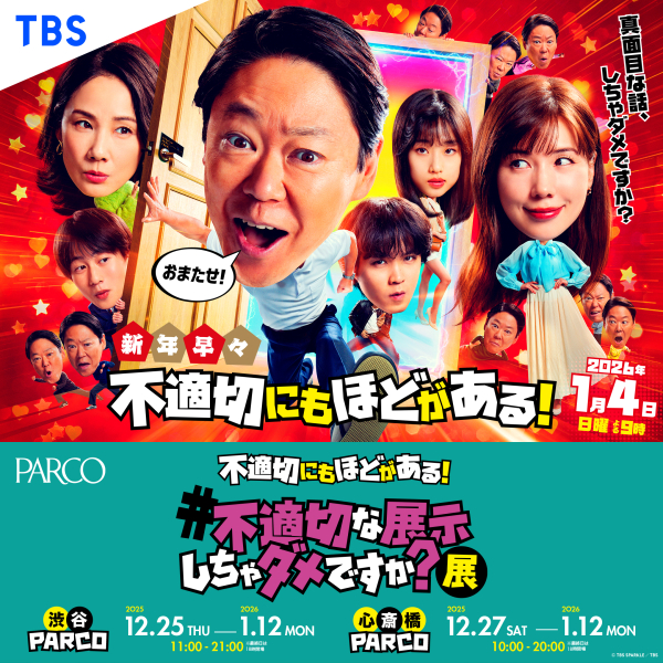 不適切にもほどがある！#不適切な展示しちゃダメですか？展