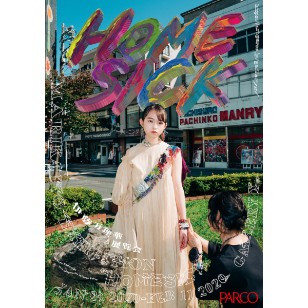 伊藤万理華EXHIBITION  “HOMESICK”