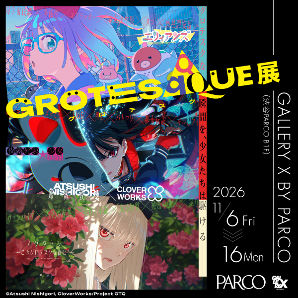 GROTESQQQUE -グロテスク-  展