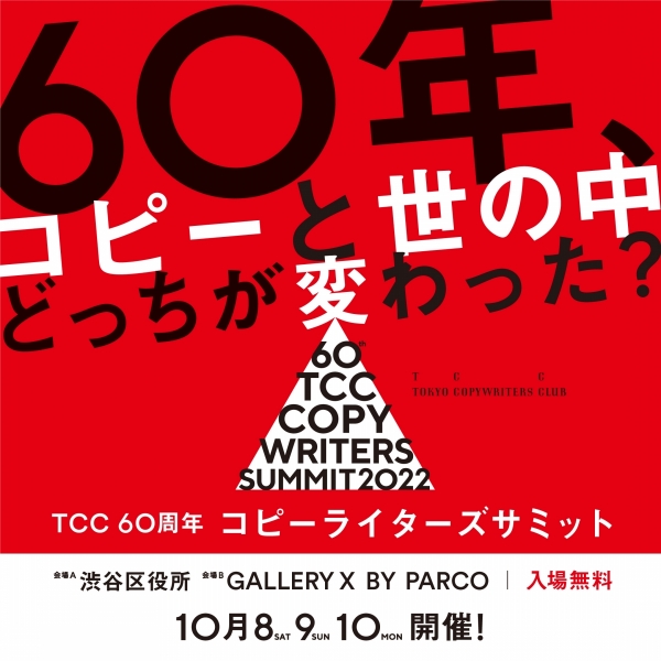 TCC60周年　コピーライターズサミット コピーの壁 〜TCC全会員コピー展〜