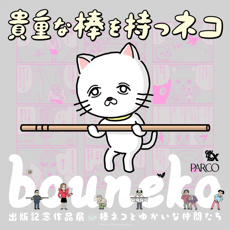 【会期延長】「貴重な棒を持つネコ」出版記念作品展  棒ネコとゆかいな仲間たち