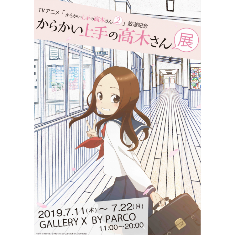 Tvアニメ からかい上手の高木さん２ 放送記念 からかい上手の高木さん展 Gallery X Parco Art