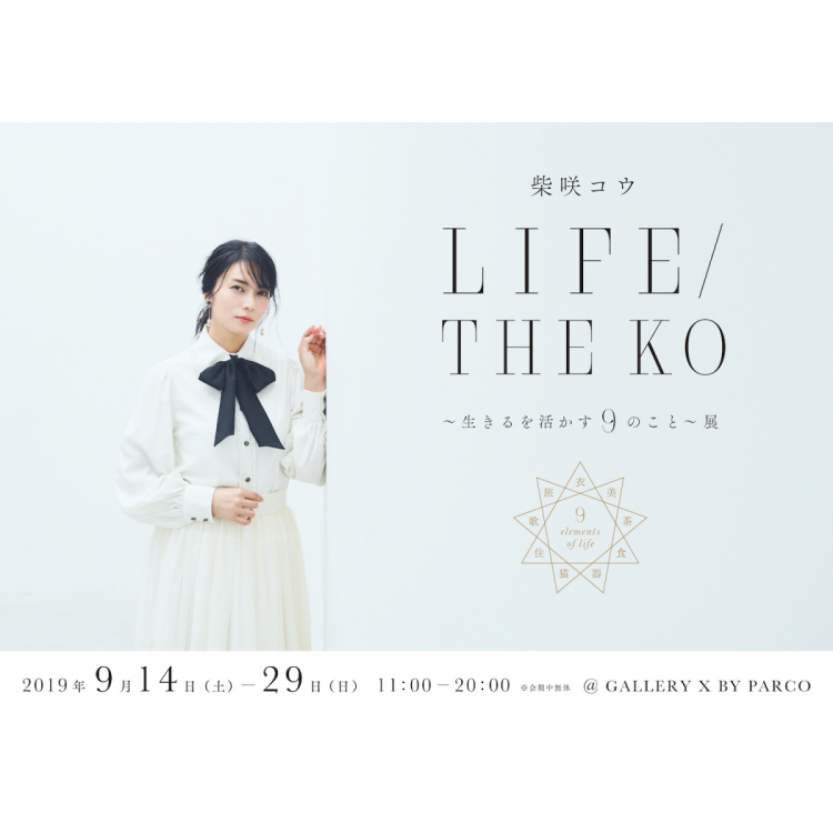 柴咲コウ LIFE / THE KO　～生きるを活かす９のこと～展
