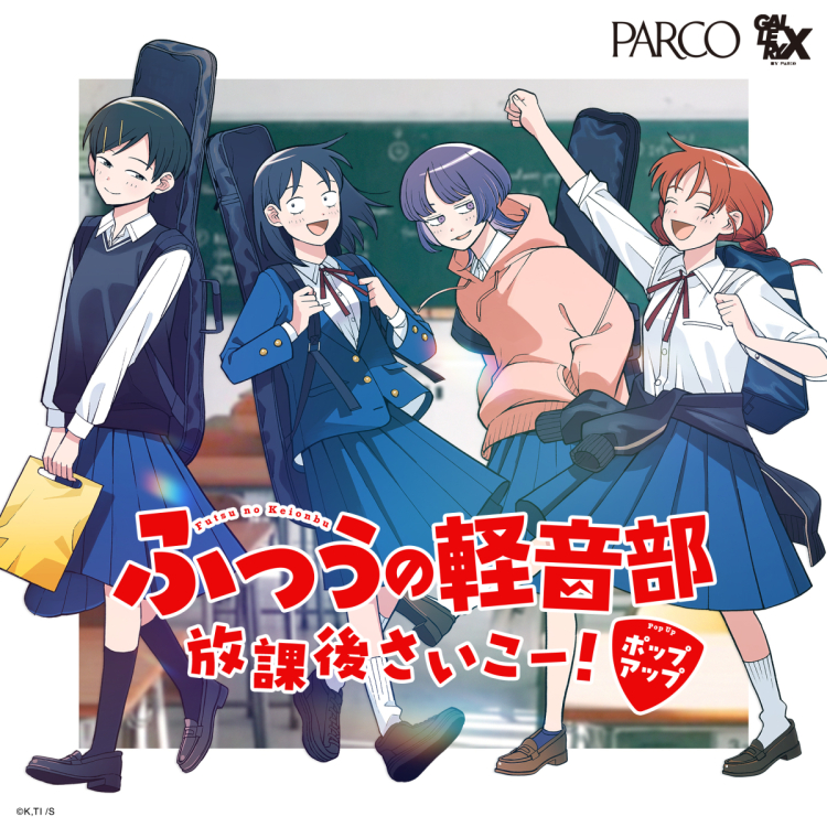 ふつうの軽音部 放課後さいこー！ポップアップ