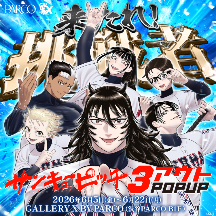 サンキューピッチ　３アウトPOPUP