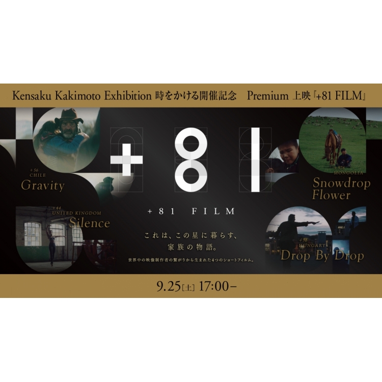 「+81FILM」特別上映会