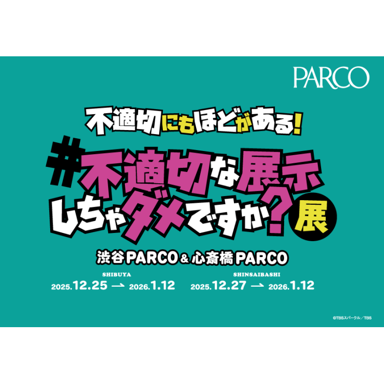 不適切にもほどがある！#不適切な展示しちゃダメですか？展