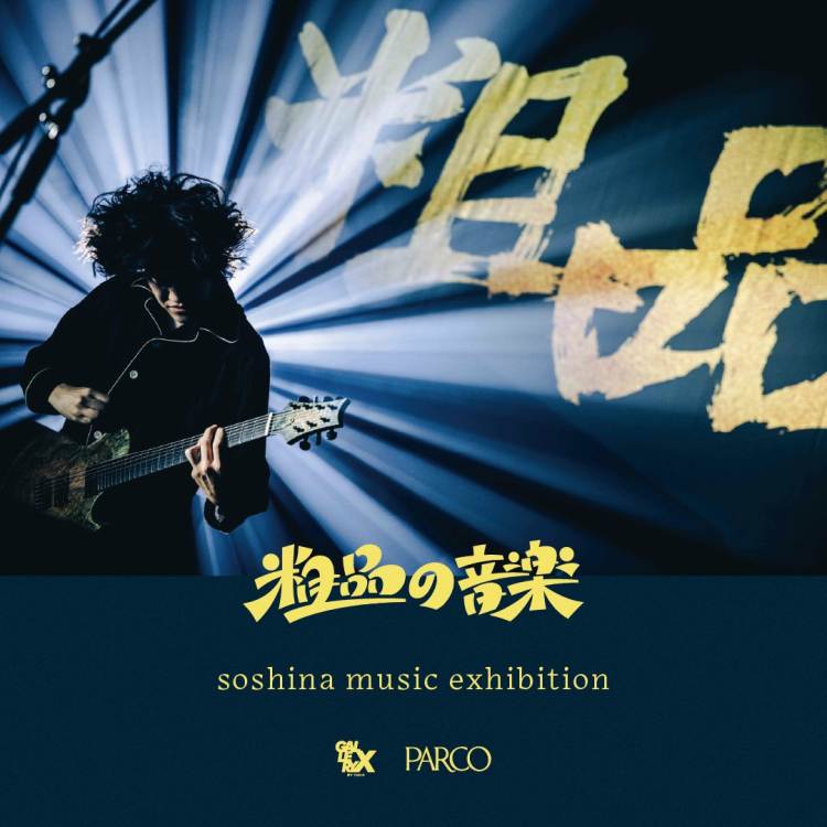 粗品の音楽 soshina music exhibition