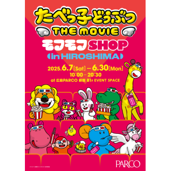 たべっ子どうぶつ THE MOVIE モフモフSHOP