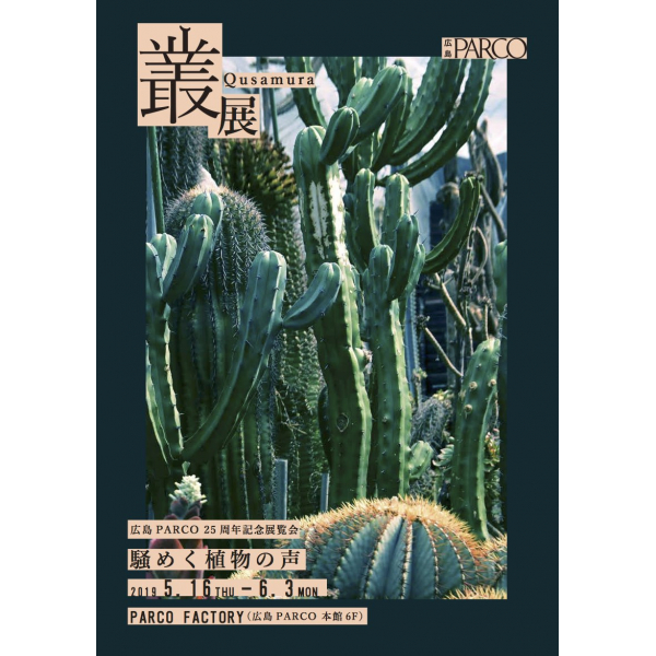 25周年記念展覧会『叢ーQusamura展 ～騒めく植物の声～』