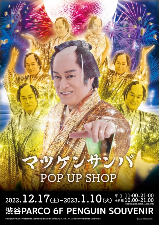 マツケンサンバ POP UP SHOP | OTHER SPACE | PARCO ART