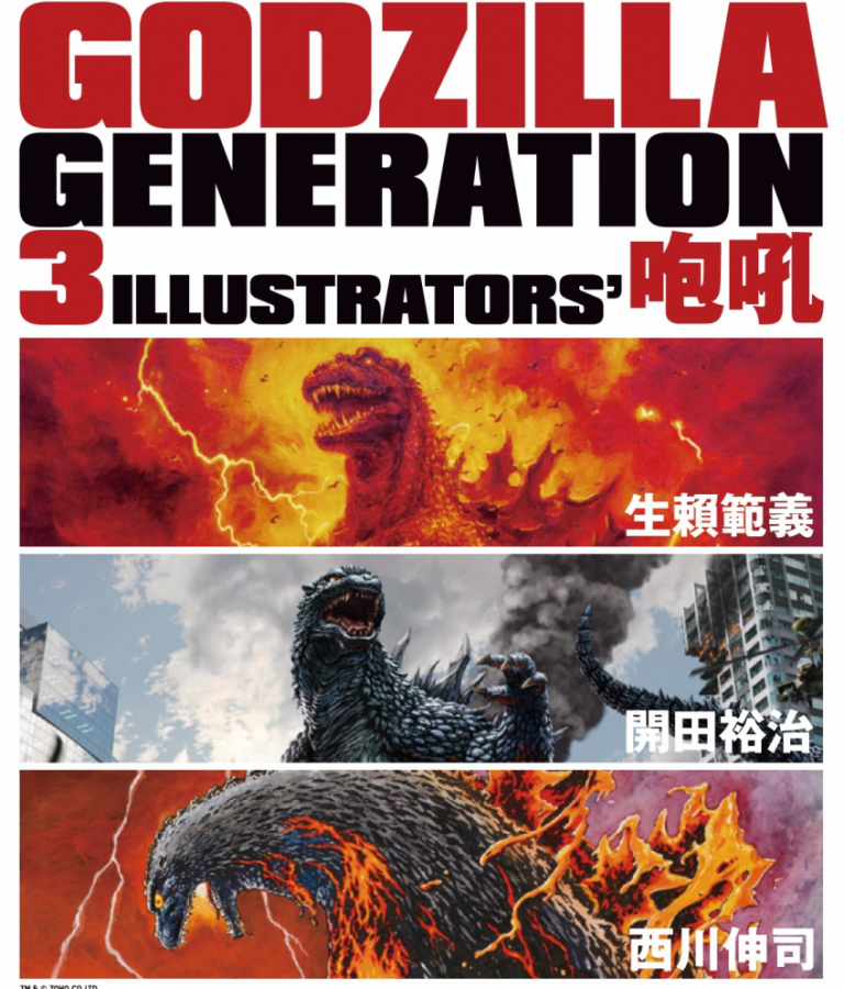 Godzilla Generation 生賴範義 開田裕治 西川伸司 3illustrators 咆吼 名古屋parco Parco Art