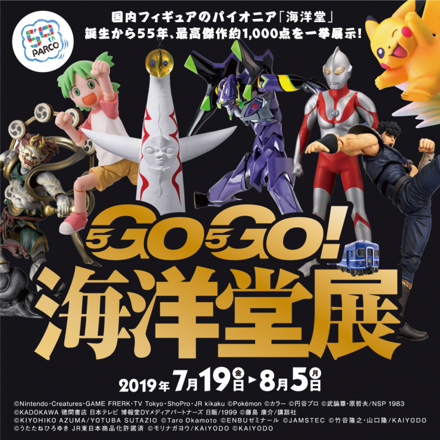 Go Go 海洋堂展 創立55周年記念展 Parco Factory Parco Art