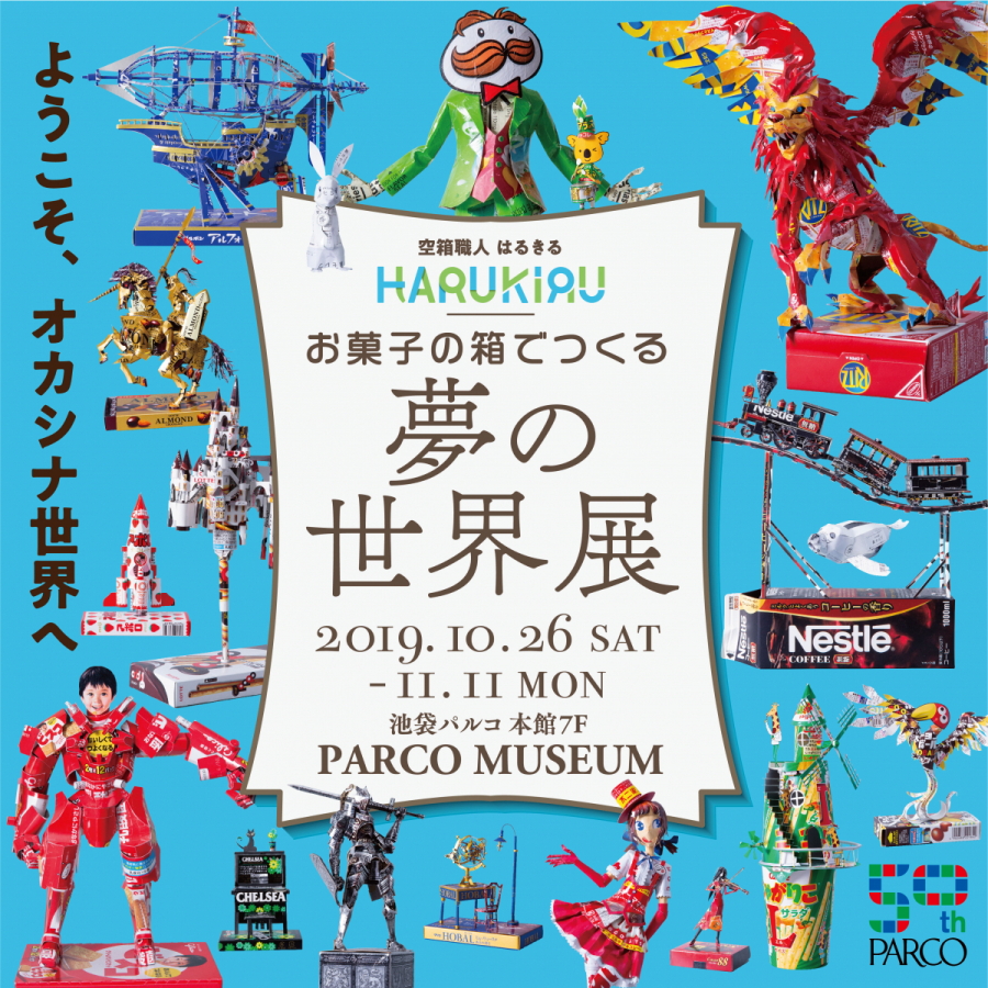 お菓子の箱でつくる夢の世界展 Parco Factory Parco Art