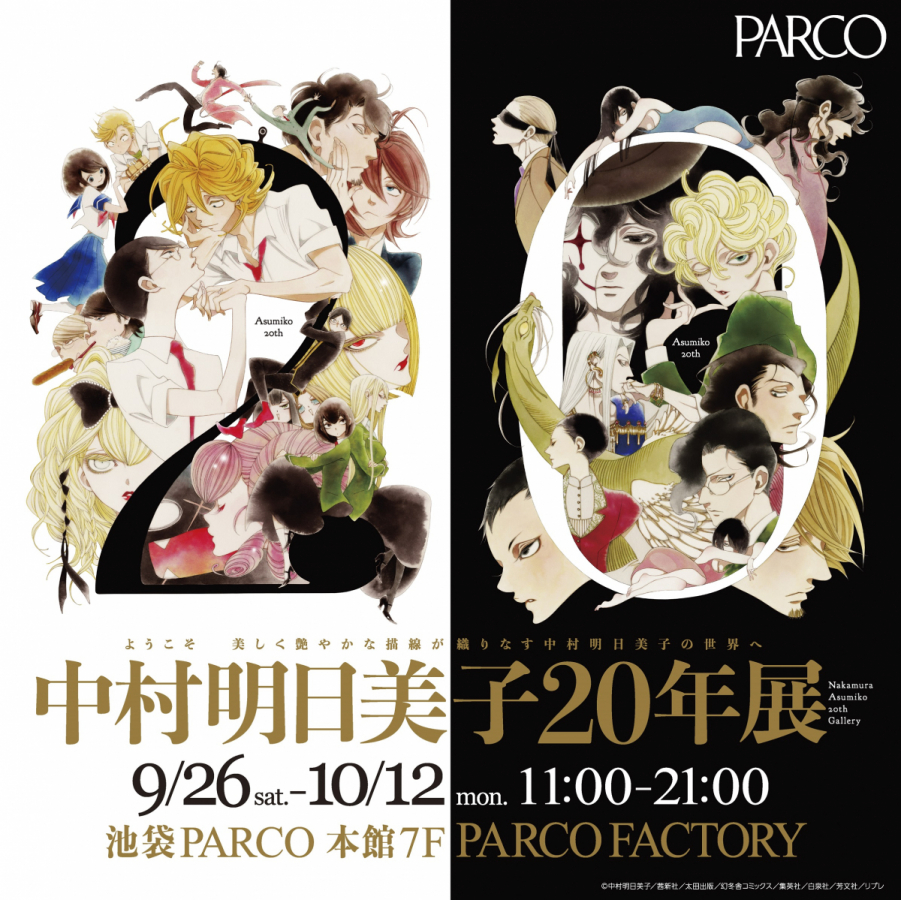 中村明日美子20年展 | PARCO FACTORY | PARCO ART