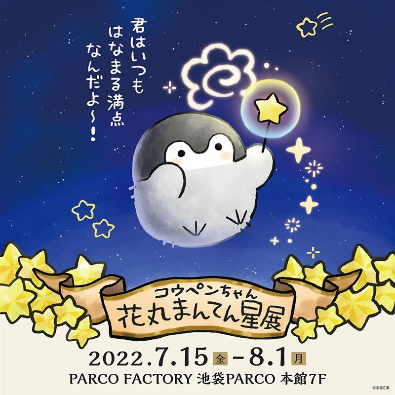 コウペンちゃん 花丸まんてん星展 複製原画 星に願いを