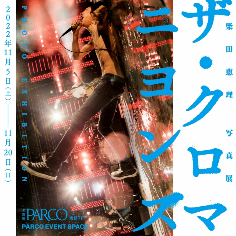 柴田恵理 PARCO 写真展 クロマニヨンズ-