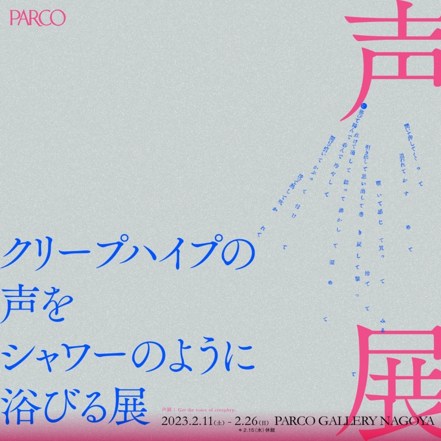 クリープハイプの声をシャワーのように浴びる展(名古屋) | PARCO ...
