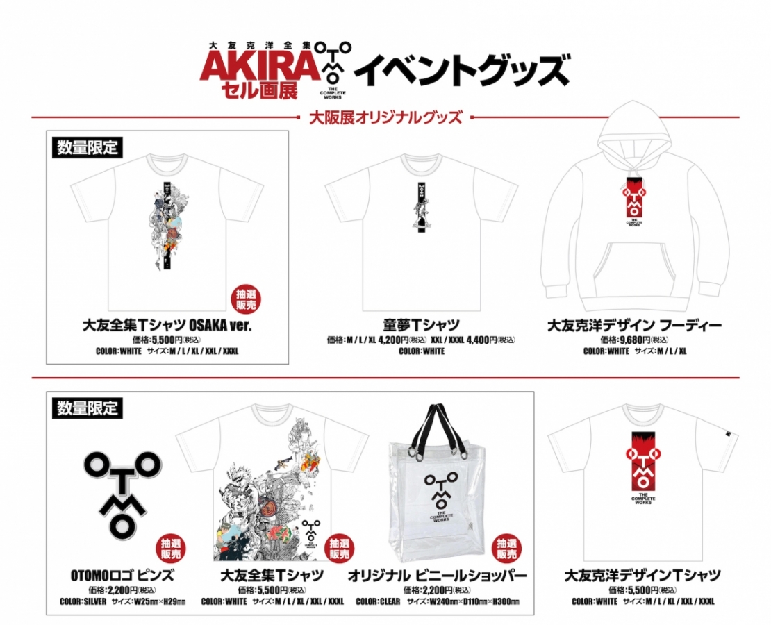 AKIRA セル画展 大阪会場限定 抽選販売Tシャツ Ｌサイズ-