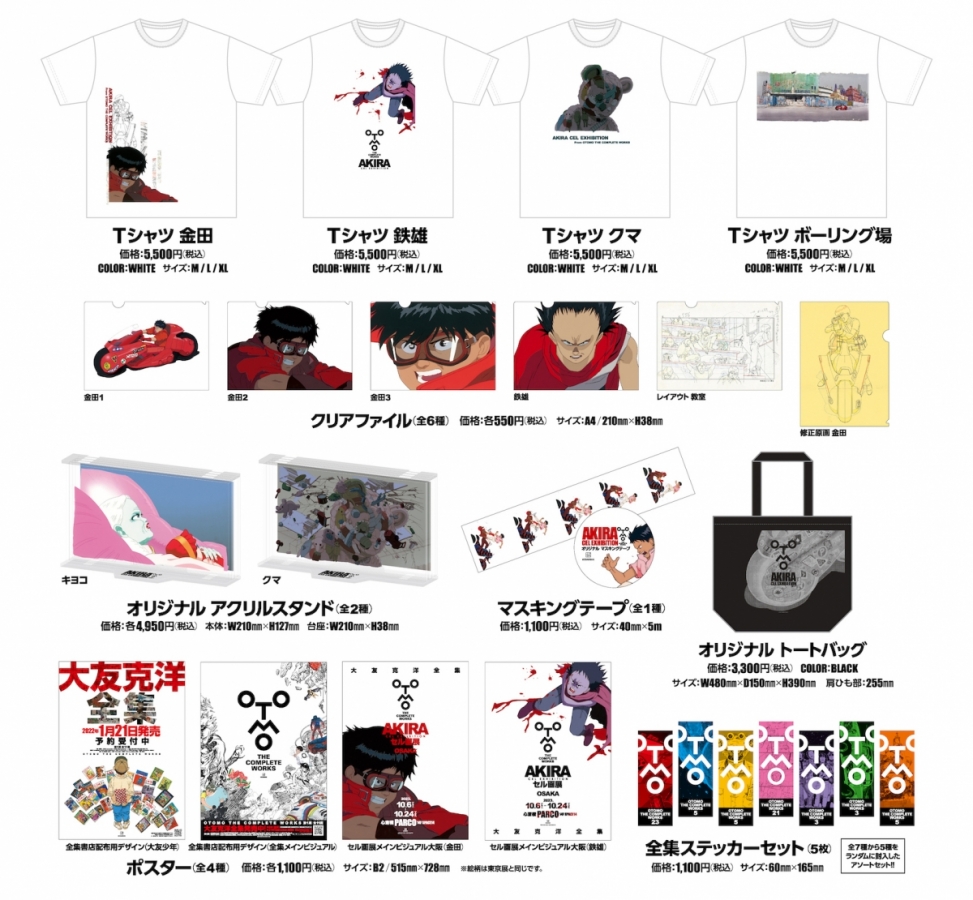 AKIRAセル画展　グッズ