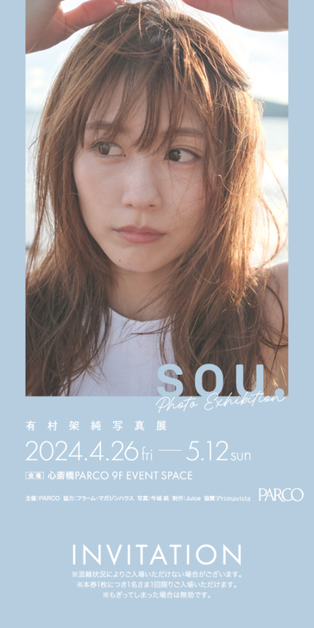 有村架純 写真集「sou.」心斎橋会場 | 心斎橋PARCO PARCO ART