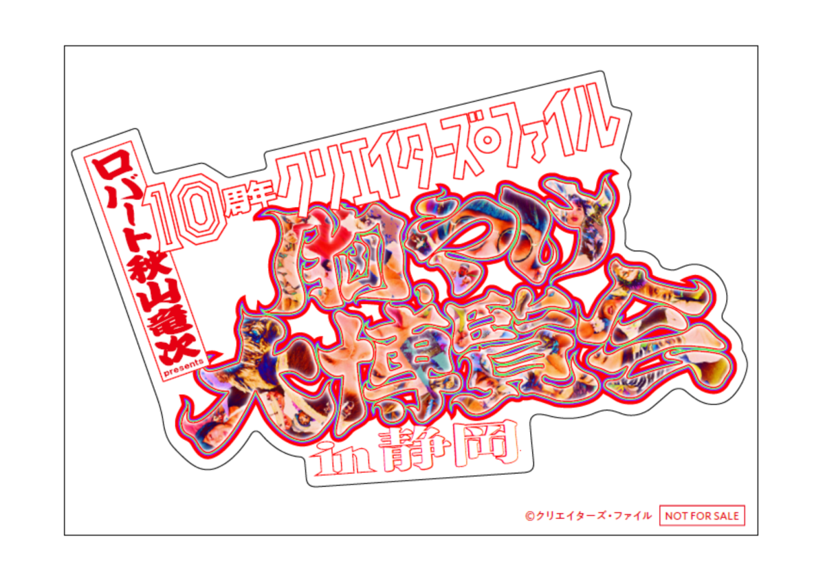 秋山竜次 10周年 クリエイターズ・ファイル 胸やけ大博覧会 半券 ステッカー ロバート 秋山竜次 presents 「10周年 クリエイターズ・ファイル 胸