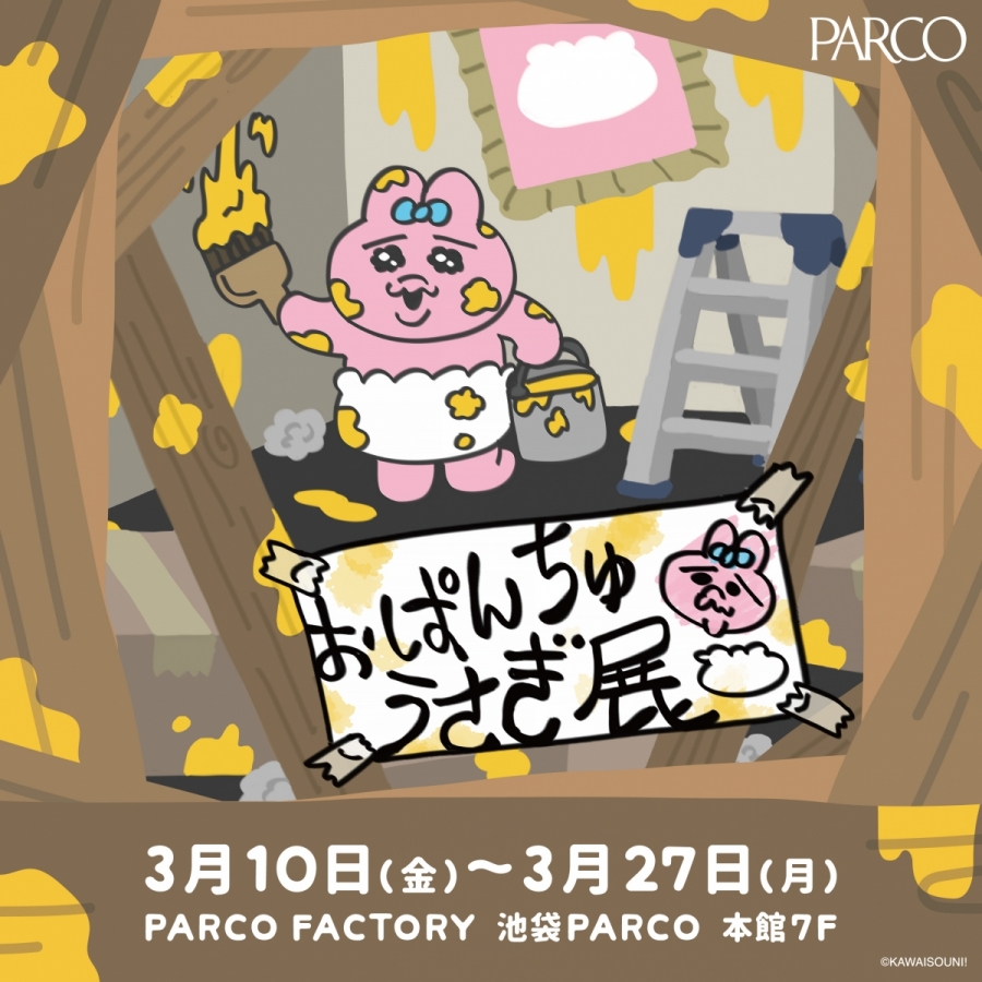 おぱんちゅうさぎ展 | PARCO FACTORY | PARCO ART