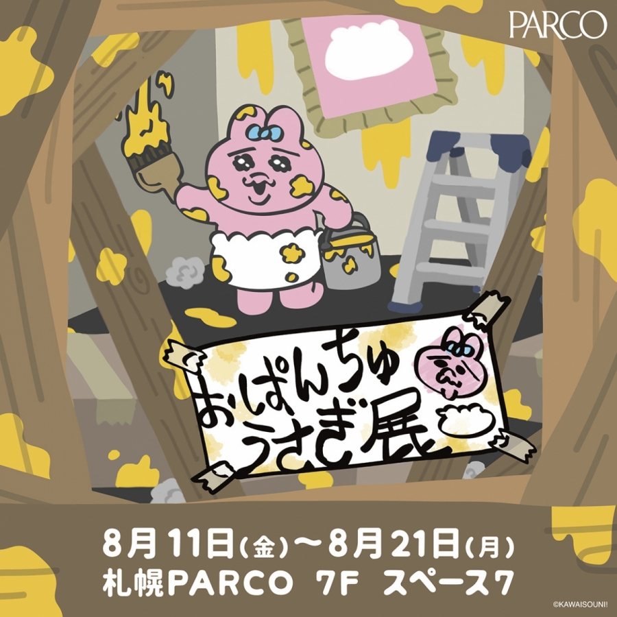 おぱんちゅうさぎ展 | 札幌PARCO | PARCO ART