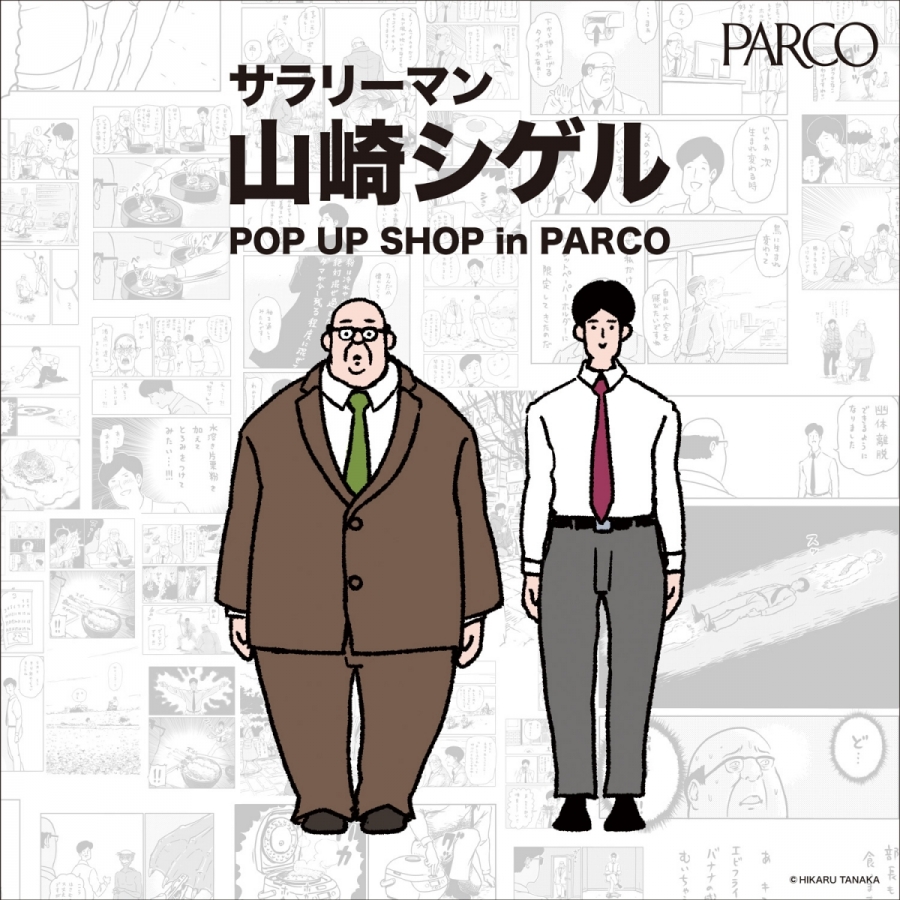 サラリーマン山崎シゲル商品化クラウドファンディング POP UP SHOP in PARCO | 心斎橋PARCO PARCO ART
