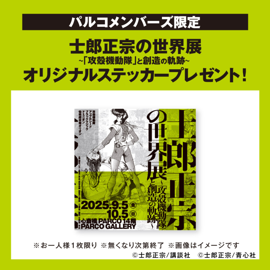 【正誤表、チラシ付】士郎正宗の世界展 攻殻機動隊と創造の軌跡 公式図録 士郎正宗の世界展～『攻殻機動隊』と創造の軌跡～(2025/8/6(水